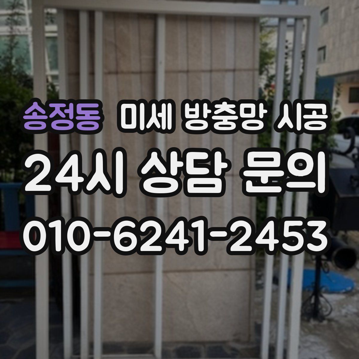 송정동 미세 방충망 시공