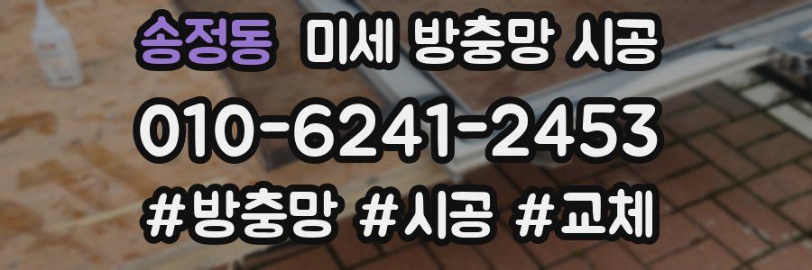 송정동 미세 방충망 시공