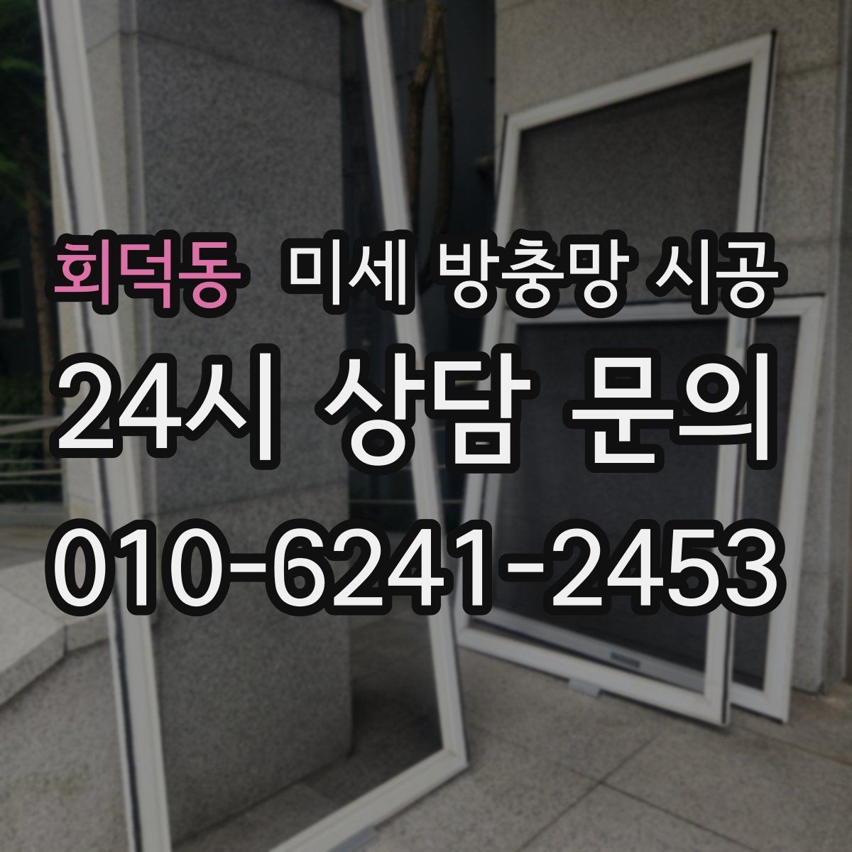 회덕동 미세 방충망 시공 견적이 달라지는 현장 조건 정리