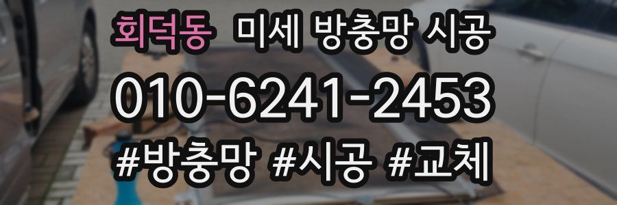 회덕동 미세 방충망 시공