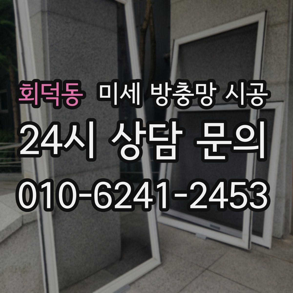 회덕동 미세 방충망 시공
