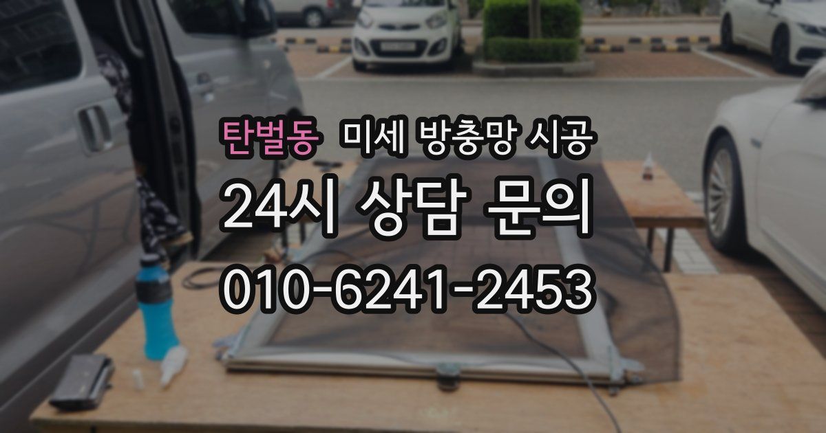 탄벌동 미세 방충망 시공
