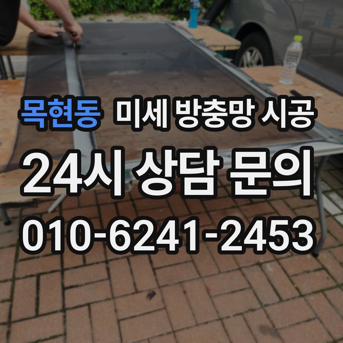 목현동 미세 방충망 시공