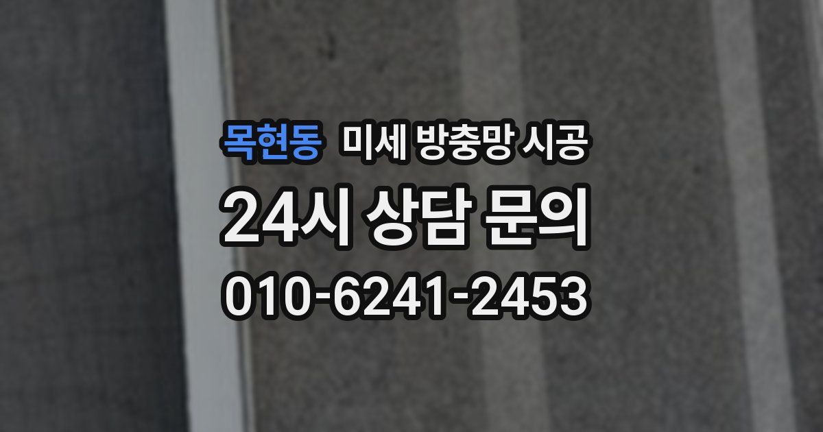목현동 미세 방충망 시공