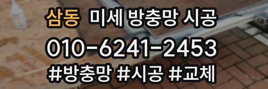 삼동 미세 방충망 시공