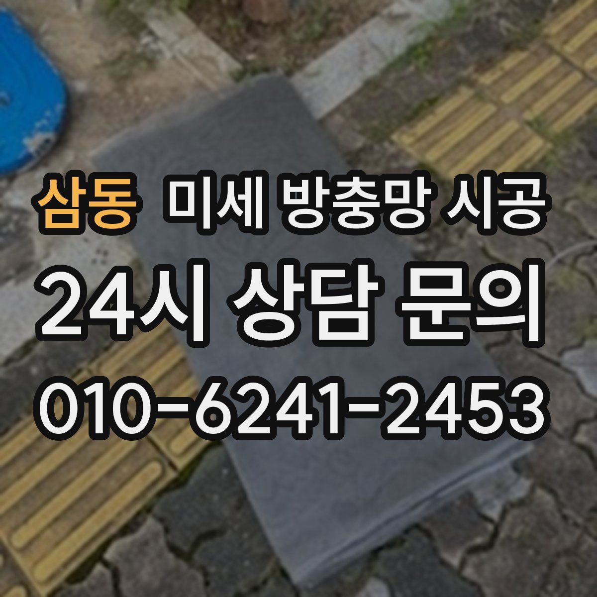 삼동 미세 방충망 시공
