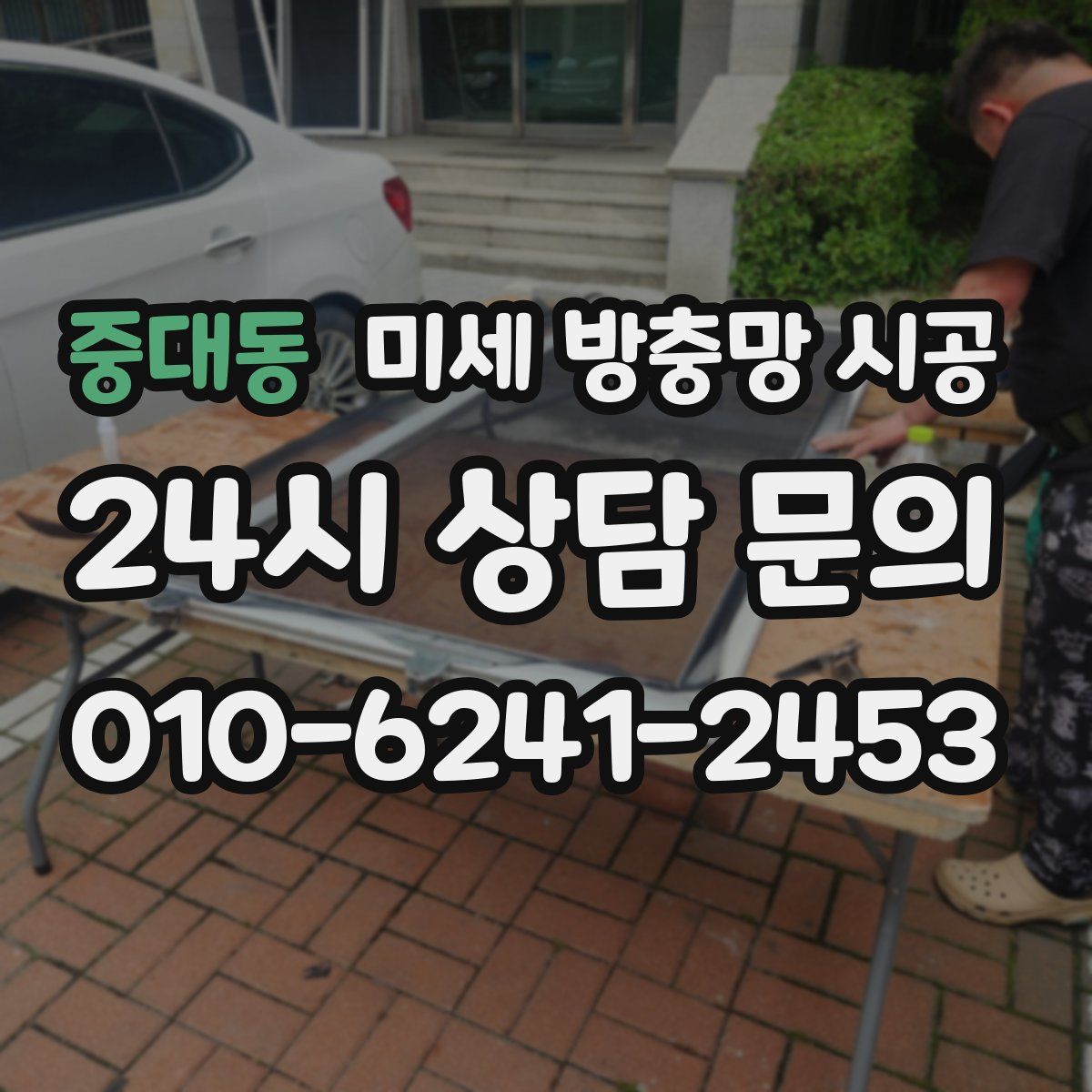 중대동 미세 방충망 시공