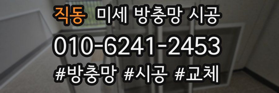 직동 미세 방충망 시공