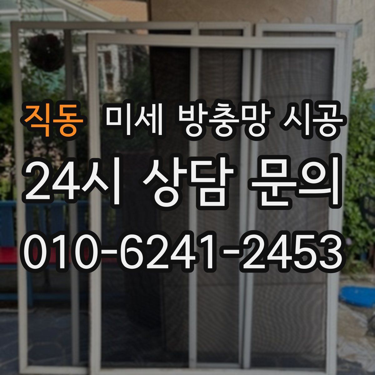 직동 미세 방충망 시공