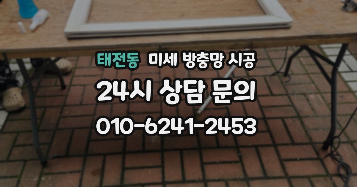 태전동 미세 방충망 시공