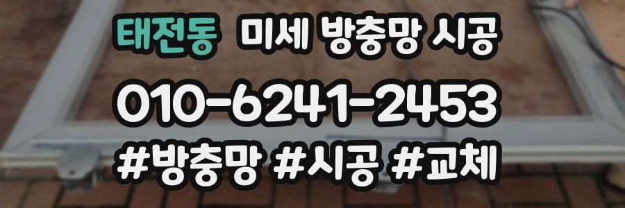 태전동 미세 방충망 시공