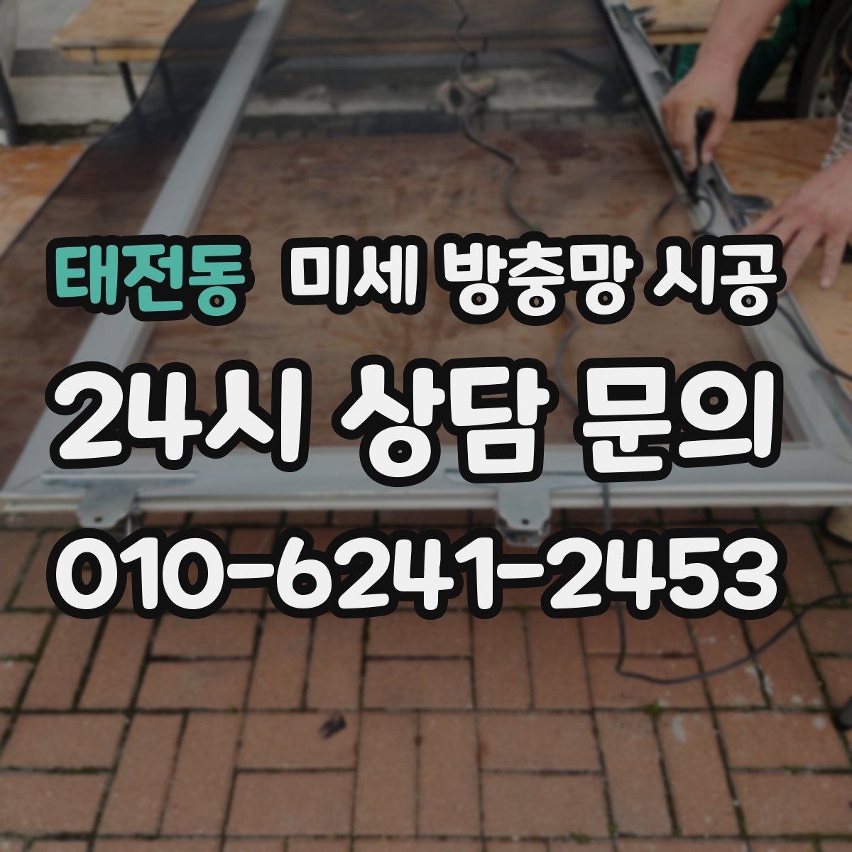 태전동 미세 방충망 시공