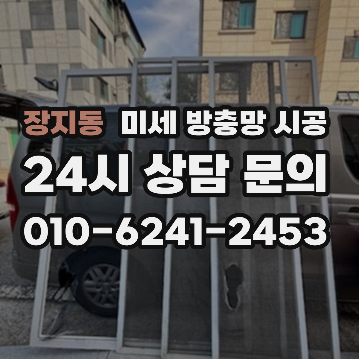 장지동 미세 방충망 시공