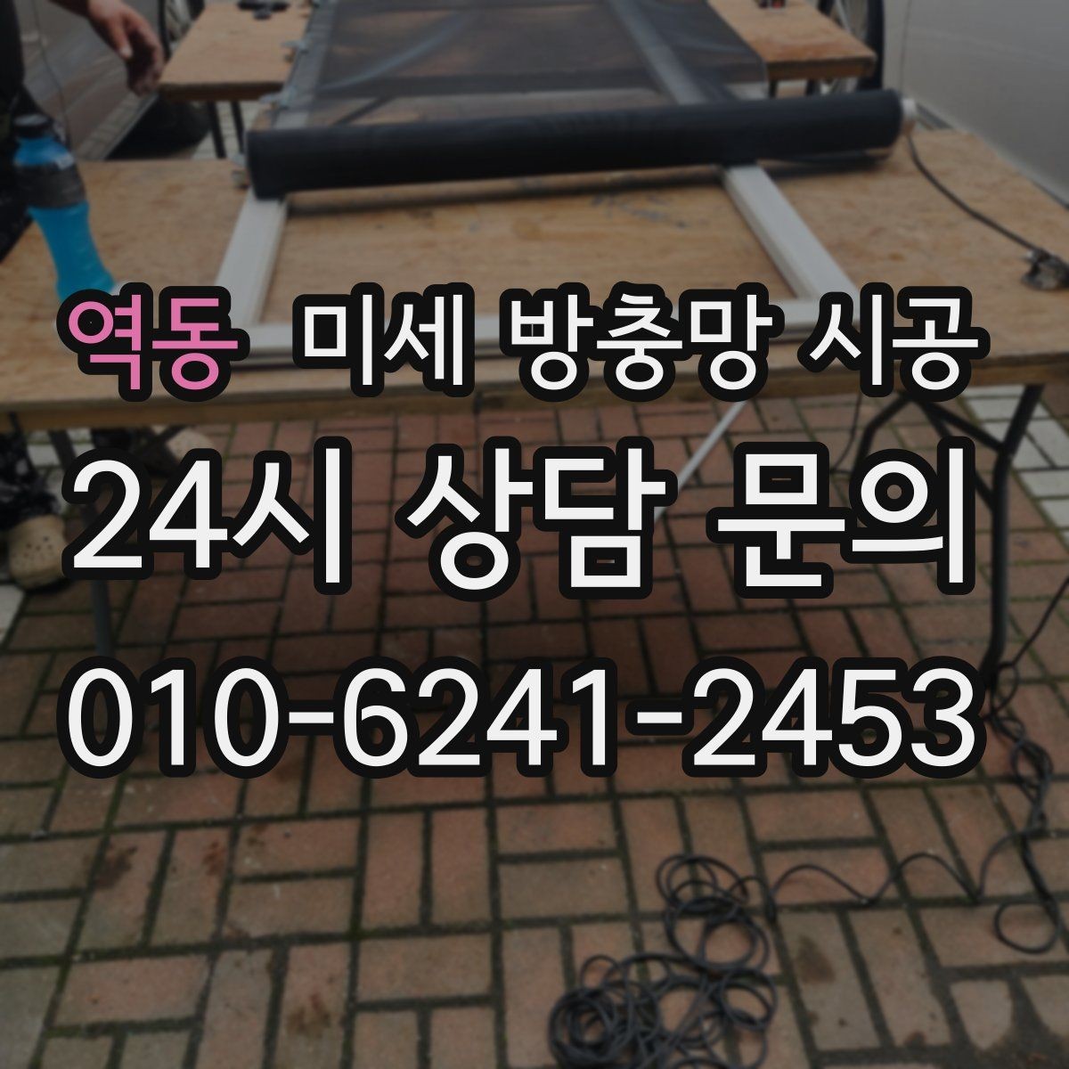 역동 미세 방충망 시공 전후로 알아두면 좋은 유지관리 팁