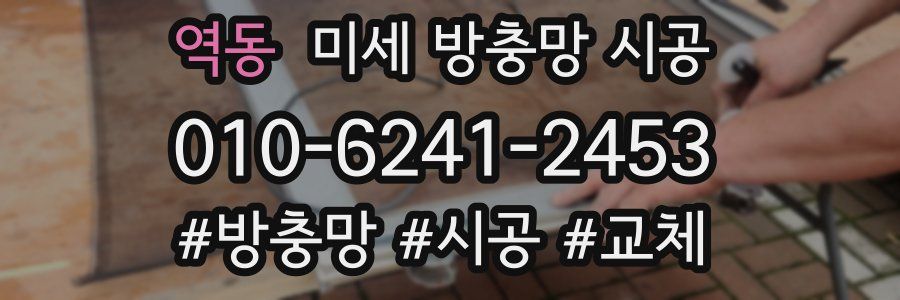 역동 미세 방충망 시공