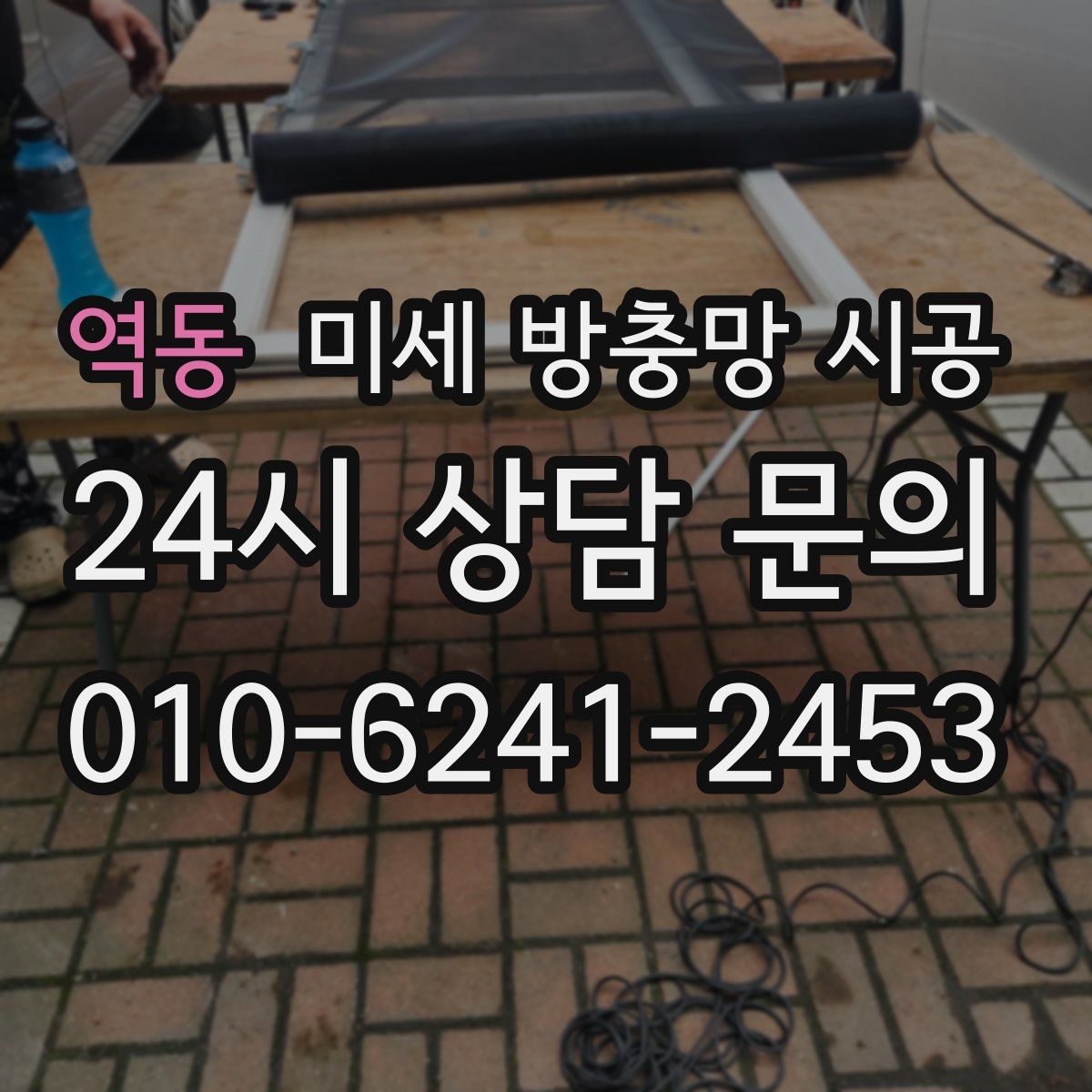 역동 미세 방충망 시공