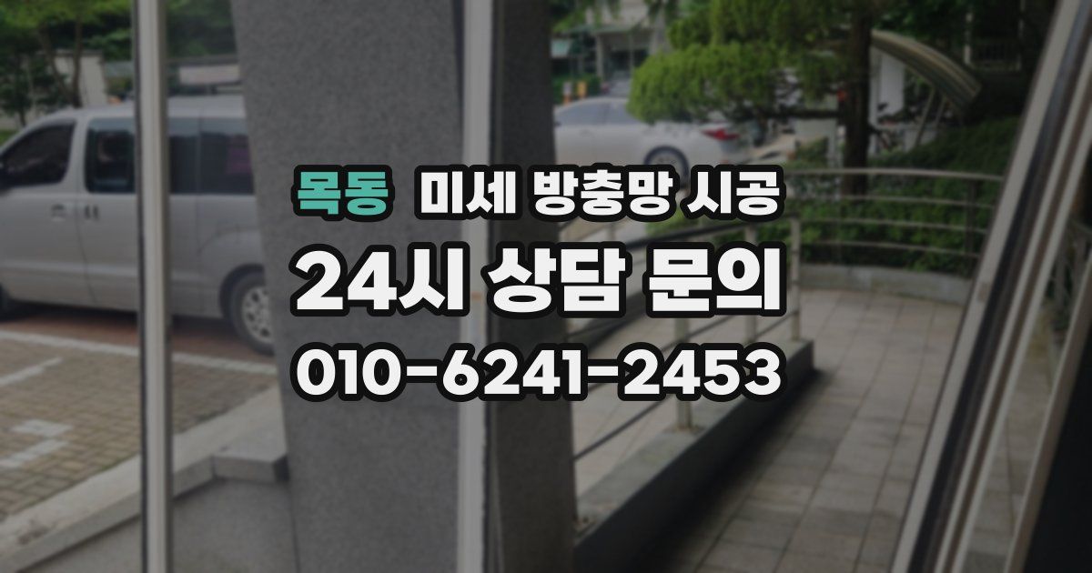목동 미세 방충망 시공