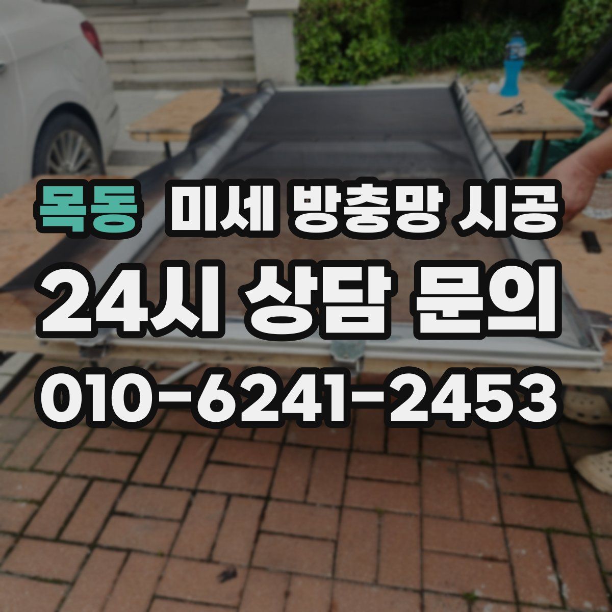 목동 미세 방충망 시공