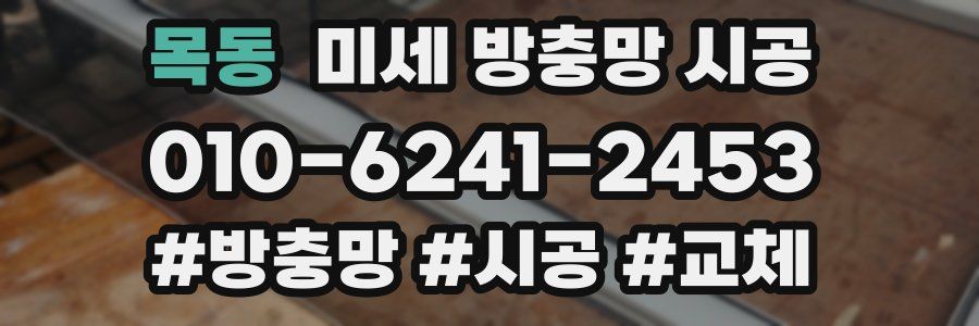 목동 미세 방충망 시공