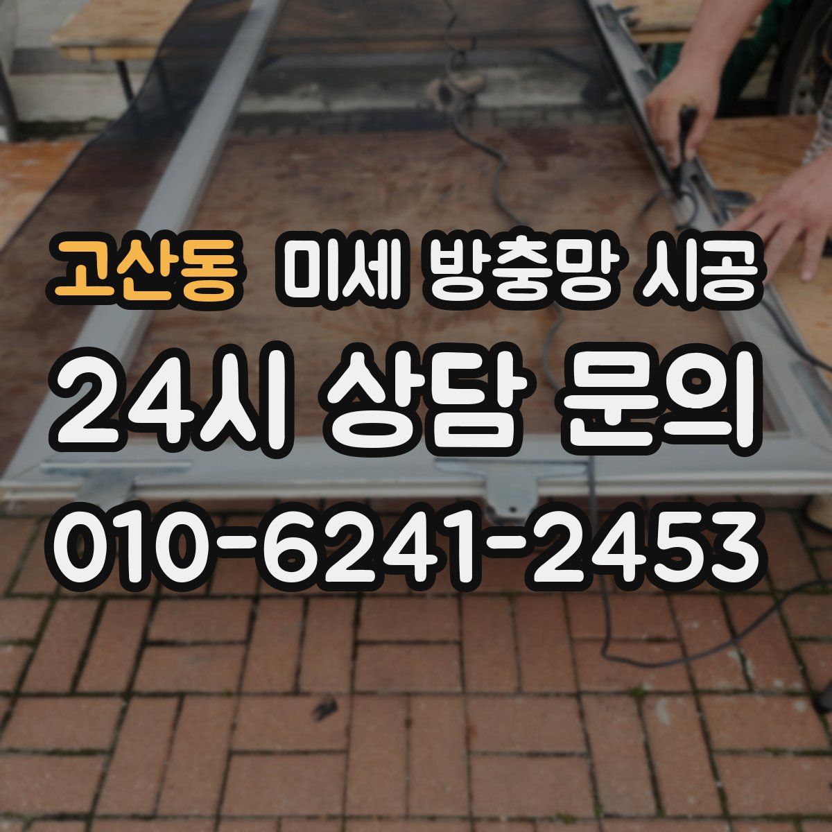 고산동 미세 방충망 시공