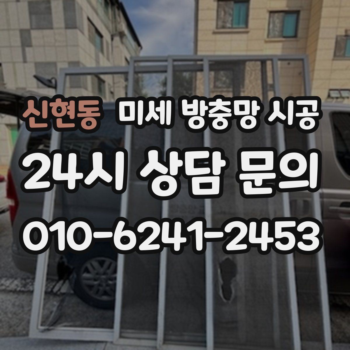 신현동 미세 방충망 시공 비용과 품질 사이 균형 잡는 법