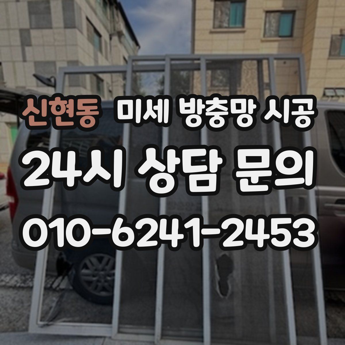 신현동 미세 방충망 시공