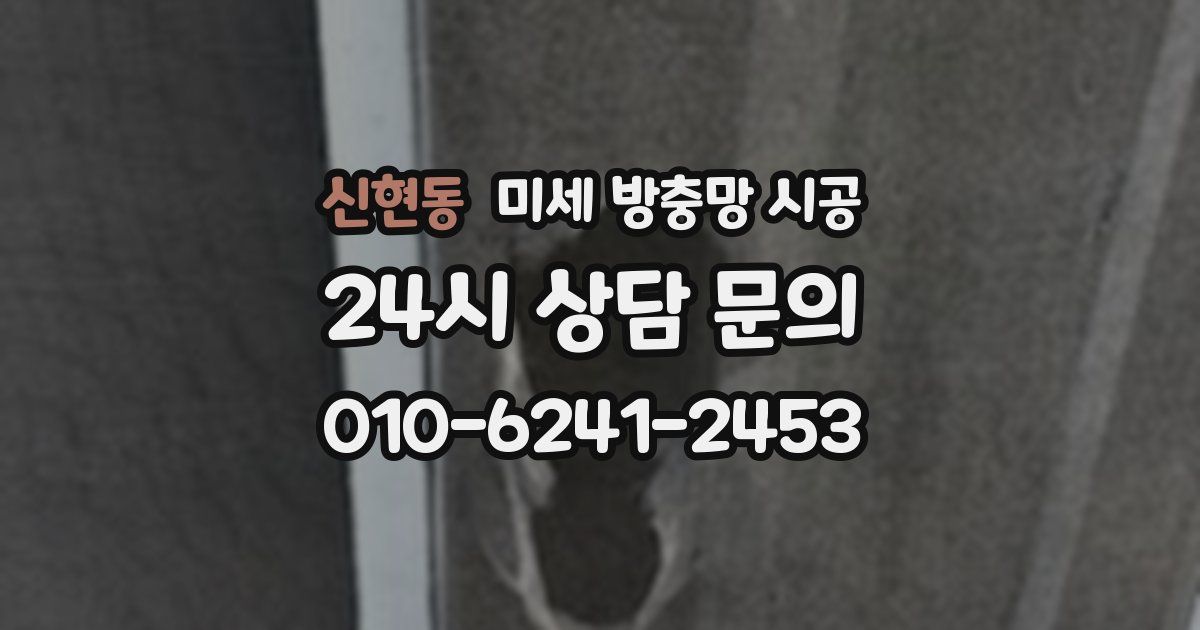 신현동 미세 방충망 시공