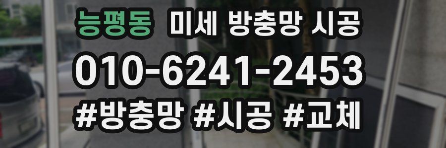 능평동 미세 방충망 시공