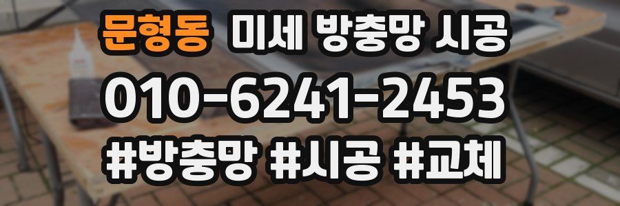 문형동 미세 방충망 시공