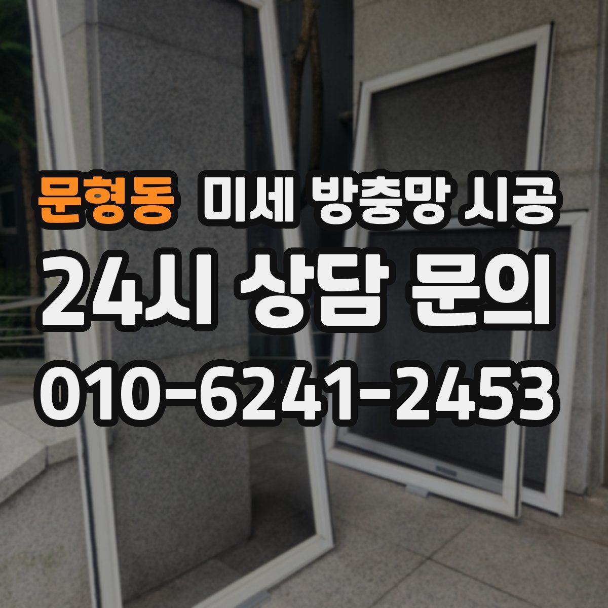 문형동 미세 방충망 시공