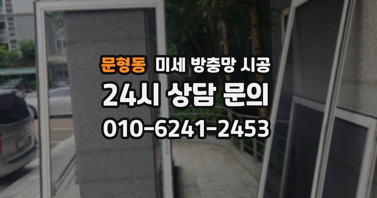 문형동 미세 방충망 시공