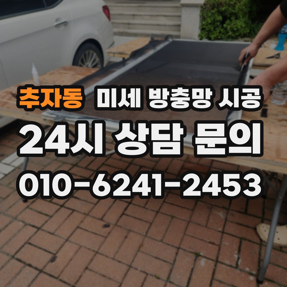 추자동 미세 방충망 시공