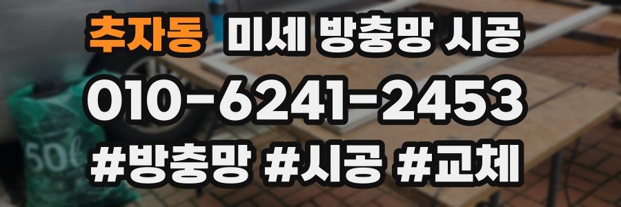 추자동 미세 방충망 시공
