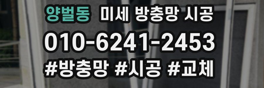 양벌동 미세 방충망 시공