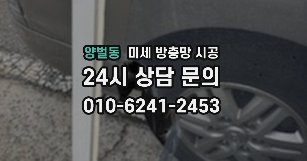 양벌동 미세 방충망 시공