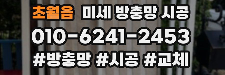 초월읍 미세 방충망 시공