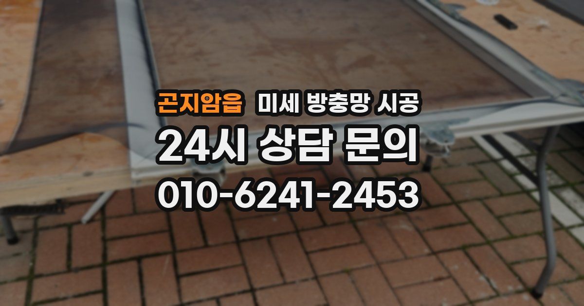 곤지암읍 미세 방충망 시공
