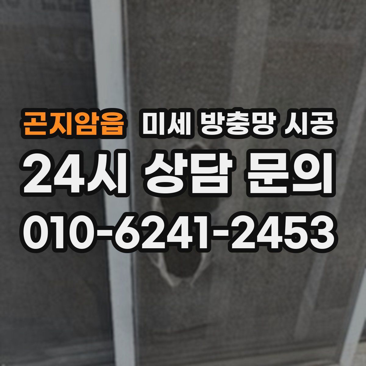 곤지암읍 미세 방충망 시공