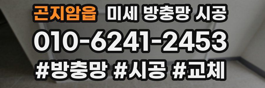 곤지암읍 미세 방충망 시공