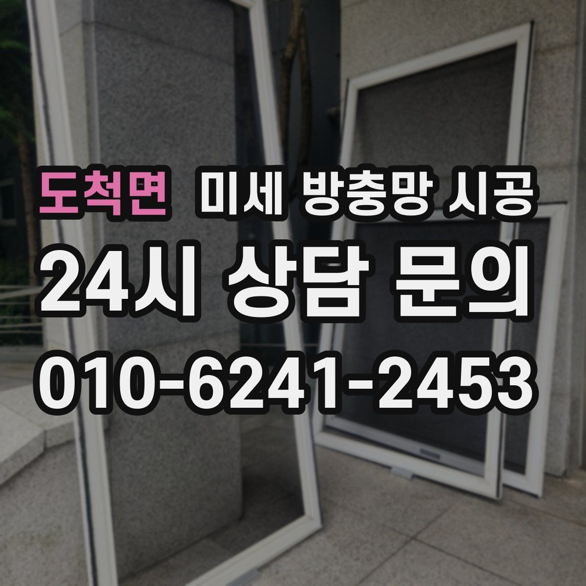 도척면 미세 방충망 시공