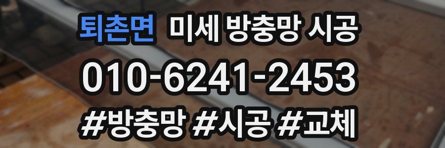 퇴촌면 미세 방충망 시공