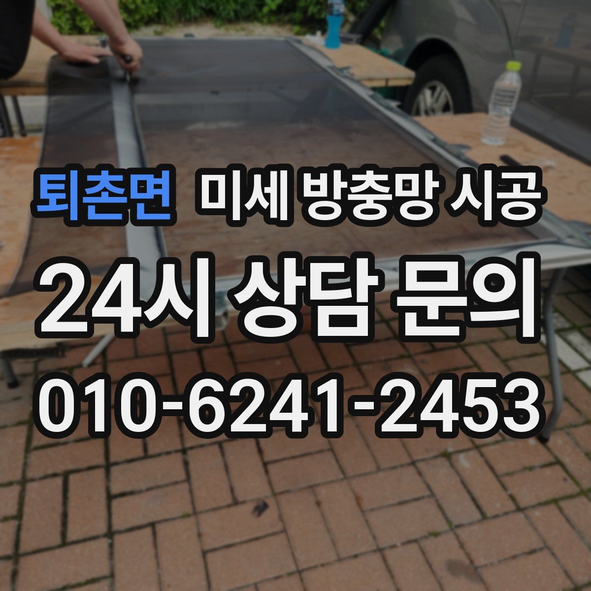 퇴촌면 미세 방충망 시공