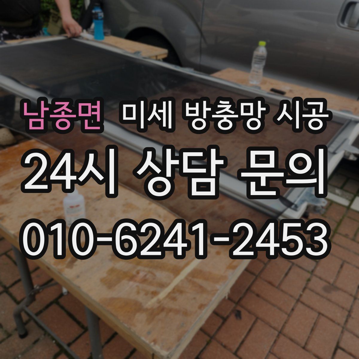 남종면 미세 방충망 시공