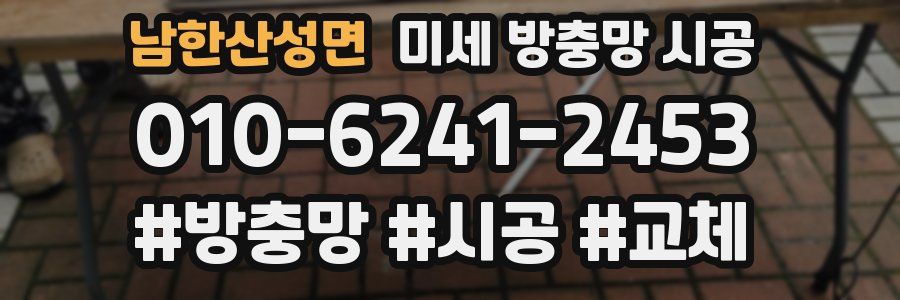 남한산성면 미세 방충망 시공