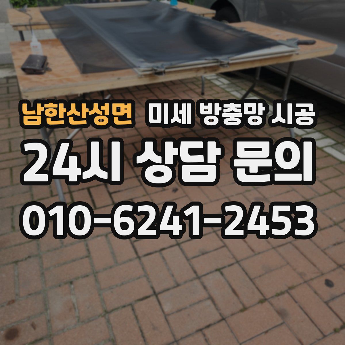 남한산성면 미세 방충망 시공
