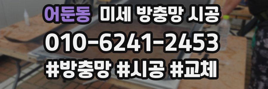 어둔동 미세 방충망 시공