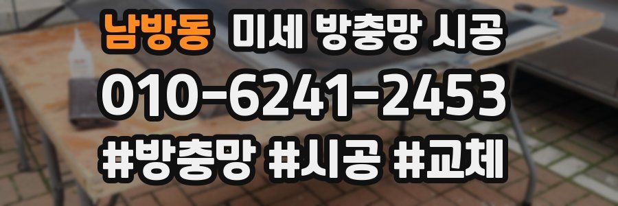 남방동 미세 방충망 시공