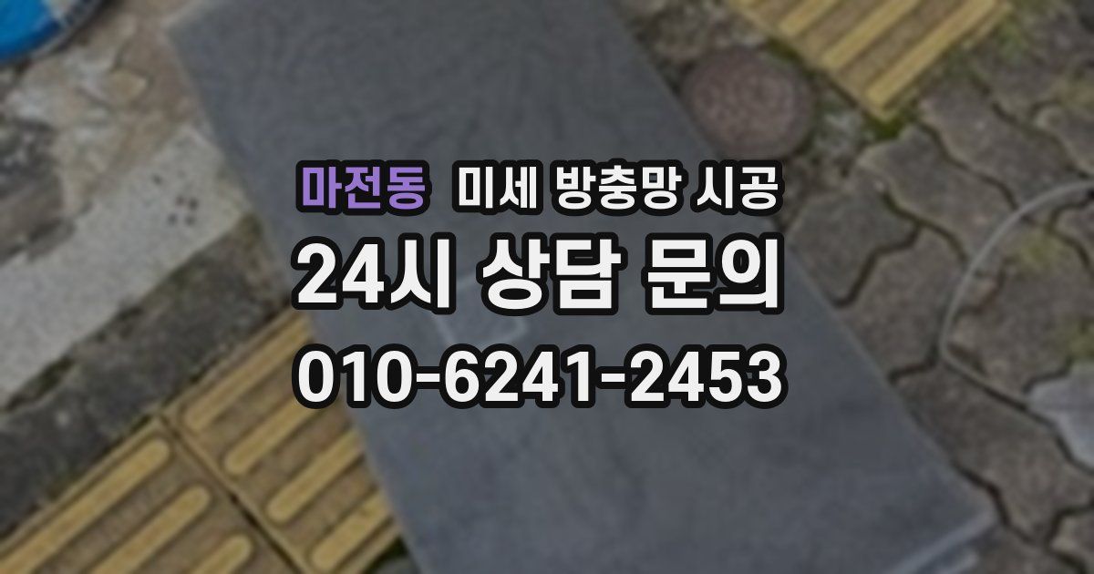 마전동 미세 방충망 시공