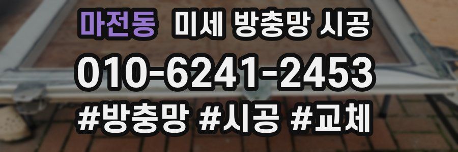 마전동 미세 방충망 시공