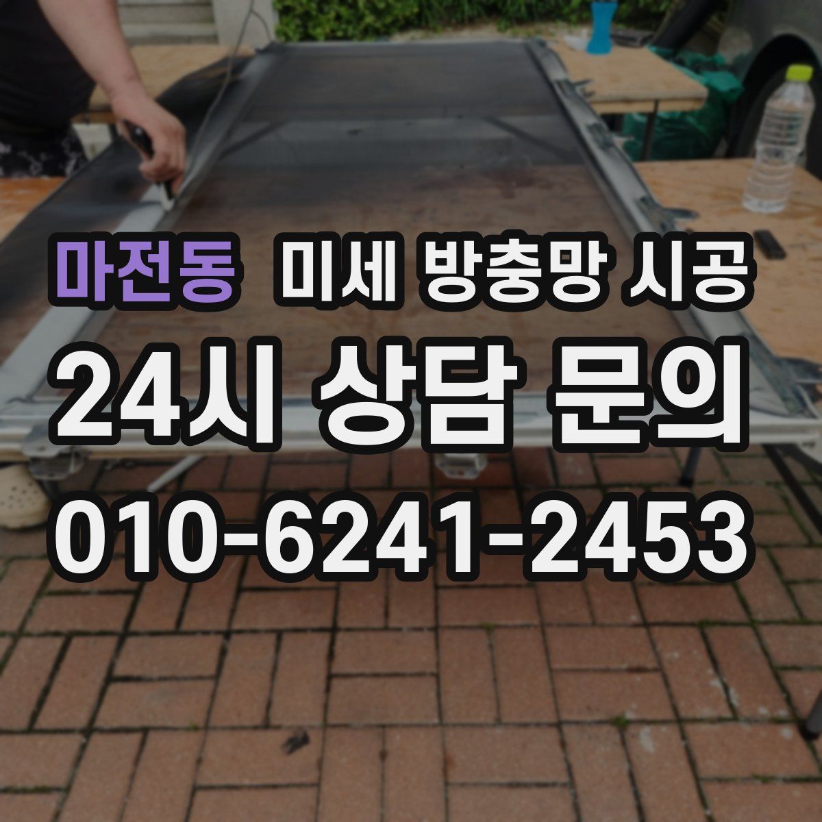 마전동 미세 방충망 시공